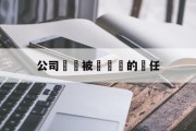 公司資產被詐騙誰的責任(诈骗的钱被转到别人公司账户)