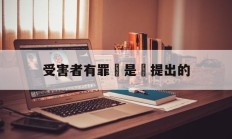 受害者有罪論是誰提出的(受害者有罪论中是真实事件吗)