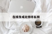 在线生成比特币私钥(比特币私钥是什么?如何设置?)