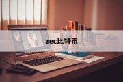 zec比特币(比特币 cia)