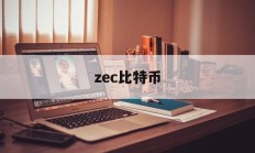 zec比特币(比特币 cia)