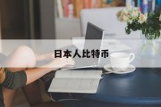 日本人比特币(日本比特币有什么用)