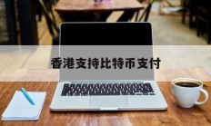 香港支持比特币支付(香港有比特币atm机吗)