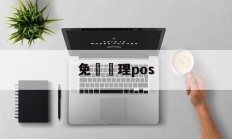 免費辦理pos(免费办理pos是什么套路)