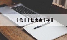 電信詐騙信息查詢平臺(9·28特大跨国电信诈骗案)