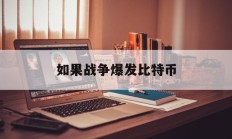 如果战争爆发比特币(发生战争比特币涨还是跌)