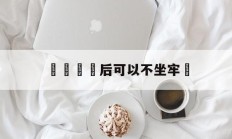 詐騙賠償后可以不坐牢嗎(诈骗赔偿后还会被起诉吗?)