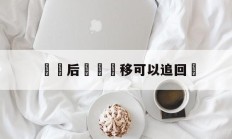 詐騙后資產轉移可以追回嗎(诈骗后资产转移可以追回吗怎么处理)