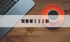 关于受害者韓國電影的信息