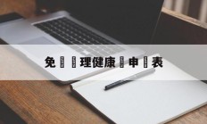 免費辦理健康證申請表(免费办理健康证申请表模板)