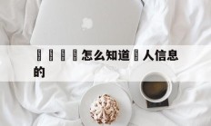 電話詐騙怎么知道個人信息的(现在的电话诈骗怎么知道个人信息的)