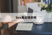 box是比特币吗(box是什么币中文叫什么币)