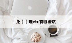 免費辦理etc有哪些坑(免费办理etc有什么套路)