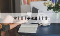 常見詐騙手法通過網絡(网络诈骗常用手段有哪些)