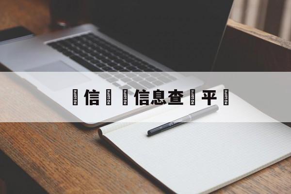 電信詐騙信息查詢平臺(电信诈骗信息查询平台有哪些)